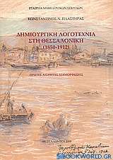 Δημιουργική λογοτεχνία στη Θεσσαλονίκη (1850 - 1912)