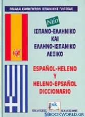 Ισπανο-ελληνικό και ελληνο-ισπανικό λεξικό