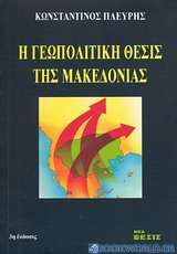 Η γεωπολιτική θέσις της Μακεδονίας