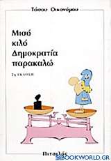 Μισό κιλό δημοκρατία παρακαλώ