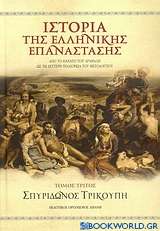 Ιστορία της ελληνικής επανάστασης