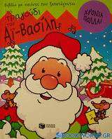 Το τραγούδι του Αϊ - Βασίλη