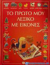 Το πρώτο μου λεξικό με εικόνες