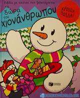 Τα δώρα του χιονάνθρωπου