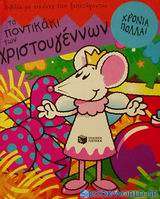 Το ποντικάκι των Χριστουγέννων