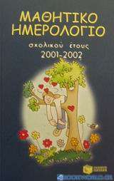 Μαθητικό ημερολόγιο σχολικού έτους 2001-2002