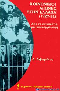 Κοινωνικοί αγώνες στην Ελλάδα 1927-31