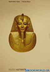 Αιγυπτιακή τέχνη