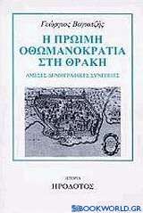 Η πρώιμη οθωμανοκρατία στη Θράκη