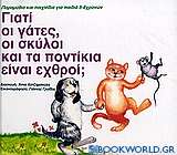 Γιατί οι γάτες, οι σκύλοι και τα ποντίκια είναι εχθροί;