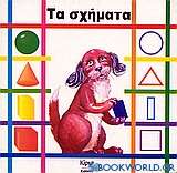 Τα σχήματα
