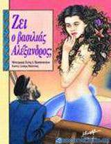 Ζει ο βασιλιάς Αλέξανδρος;