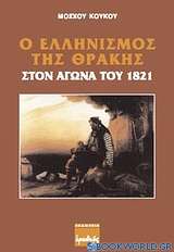 Ο ελληνισμός της Θράκης στον αγώνα του 1821