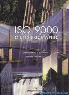 ISO 9000 στις τεχνικές εταιρείες