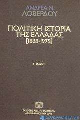 Πολιτική ιστορία της Ελλάδας 1828-1975