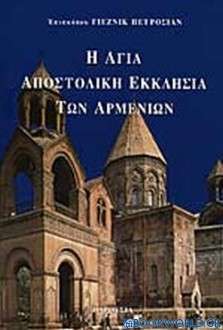 Η αγία αποστολική εκκλησία των Αρμενίων