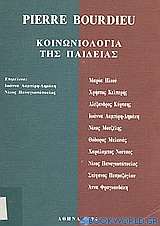 Pierre Bourdieu: Κοινωνιολογία της παιδείας