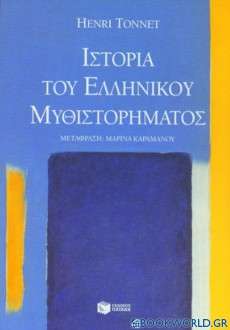 Ιστορία του ελληνικού μυθιστορήματος