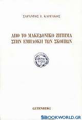 Από το μακεδονικό ζήτημα στην εμπλοκή των Σκοπίων