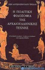 Η πολιτική φιλοσοφία της αρχαιοελληνικής τέχνης