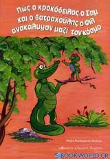 Πώς ο κροκόδειλος ο Σαμ και ο βατραχούλης ο Φιλ ανακάλυψαν μαζί τον κόσμο
