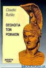 Θεολογία των Ρωμαίων