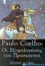 Paulo Coelho: Οι εξομολογήσεις του προσκυνητή