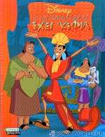 Ο αυτοκράτορας έχει κέφια