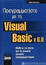 Προγραμματίστε με τη Visual Basic v. 6.0