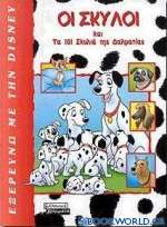 Οι σκύλοι και τα 101 σκυλιά της Δαλματίας