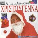 Χριστούγεννα