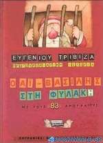 Ο Αϊ-Βασίλης στη φυλακή με τους 83 αρουραίους