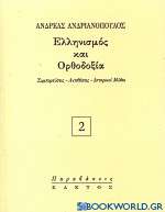Ελληνισμός και Ορθοδοξία