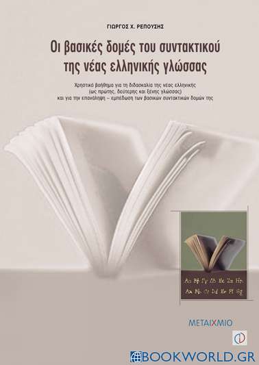 Οι βασικές δομές του συντακτικού της νέας ελληνικής γλώσσας